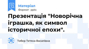 Презентація "Новорічна іграшка, як символ історичної епохи".