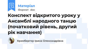 Конспект відкритого уроку у Ансамблі народного танцю  (початковий рівень, другий рік навчання)