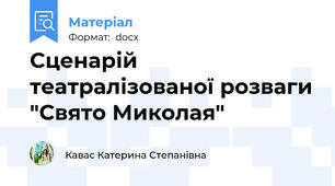 Сценарій театралізованої розваги "Свято Миколая"