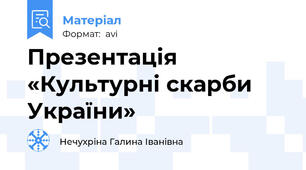 Презентація «Культурні скарби України»