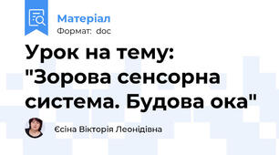 Урок на тему: "Зорова сенсорна система. Будова ока"