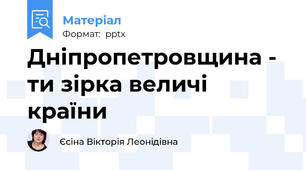 Дніпропетровщина - ти зірка величі країни