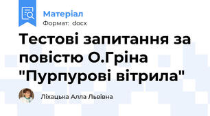 Тестові запитання за повістю О.Гріна "Пурпурові вітрила"