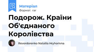Подорож. Країни Об′єднаного Королівства