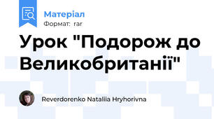 Урок "Подорож до Великобританії"