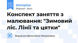 Конспект заняття з малювання: "Зимовий ліс. Лінії та цятки"