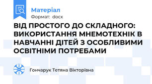 ВІД ПРОСТОГО ДО СКЛАДНОГО: ВИКОРИСТАННЯ МНЕМОТЕХНІК В НАВЧАННІ ДІТЕЙ З ОСОБЛИВИМИ ОСВІТНІМИ ПОТРЕБАМИ