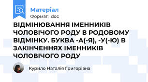 ВІДМІНЮВАННЯ ІМЕННИКІВ ЧОЛОВІЧОГО РОДУ В РОДОВОМУ ВІДМІНКУ. БУКВА -А(-Я), -У(-Ю) В ЗАКІНЧЕННЯХ ІМЕННИКІВ ЧОЛОВІЧОГО РОДУ