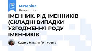 ІМЕННИК. РІД ІМЕННИКІВ (СКЛАДНІ ВИПАДКИ УЗГОДЖЕННЯ РОДУ ІМЕННИКІВ