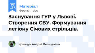 Заснування ГУР у Львові. Створення СВУ. Формування легіону Січових стрільців.