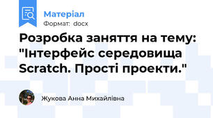 Розробка заняття на тему: "Інтерфейс середовища Scratch. Прості проекти."