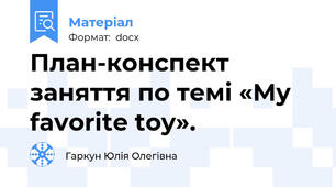 План-конспект заняття по темі «My favorite toy».