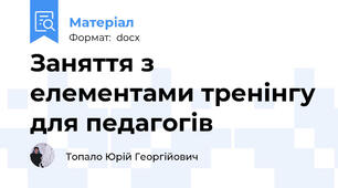 Заняття з елементами тренінгу для педагогів