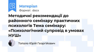 Методичні рекомендації до районного семінару практичних психологів Тема семінару: «Психологічний супровід в умовах НУШ»