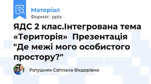 ЯДС 2 клас.Інтегрована тема «Територія»  Презентація "Де межі мого особистого простору?"
