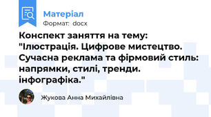Конспект заняття на тему: "Ілюстрація. Цифрове мистецтво. Сучасна реклама та фірмовий стиль: напрямки, стилі, тренди. інфографіка."