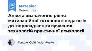 Анкета визначення рівня мотиваційної готовності педагогів до  впровадження сучасних технологій практичної психології