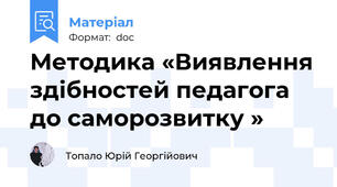 Методика «Виявлення здібностей педагога до саморозвитку »