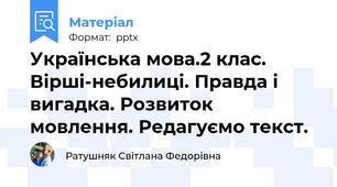 Українська мова.2 клас. Вірші-небилиці. Правда і вигадка. Розвиток мовлення. Редагуємо текст.