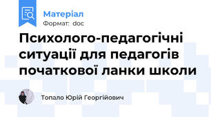 Психолого-педагогічні ситуації для педагогів початкової ланки школи