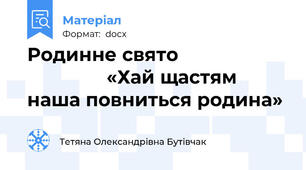Родинне свято                                    «Хай щастям наша повниться родина»