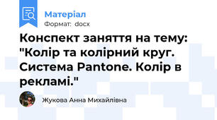 Конспект заняття на тему: "Колір та колірний круг. Система Pantone. Колір в рекламі."