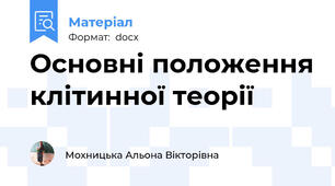 Основні положення клітинної теорії