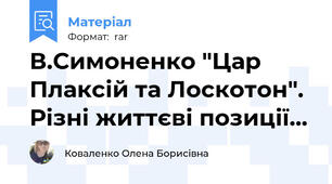 В.Симоненко "Цар Плаксій та Лоскотон". Різні життєві позиції...