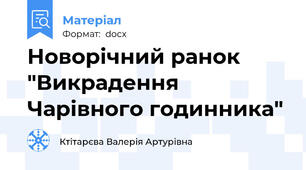 Новорічний ранок "Викрадення Чарівного годинника"