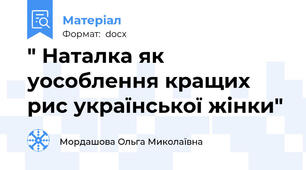 " Наталка як уособлення кращих рис української жінки"