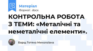 КОНТРОЛЬНА РОБОТА З ТЕМИ: «Металічні та неметалічні елементи».