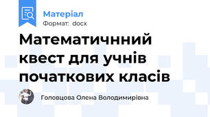 Математичнний квест для учнів початкових класів