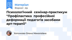 Психологічний  семінар-практикум "Профілактика  професійної деформації педагогів засобами арт-терапії"