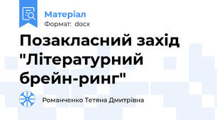 Позакласний захід "Літературний брейн-ринг"