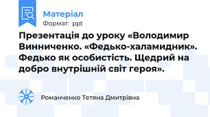 Презентація до уроку «Володимир Винниченко. «Федько-халамидник». Федько як особистість. Щедрий на добро внутрішній світ героя».