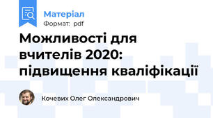 Можливості для вчителів 2020: підвищення кваліфікації