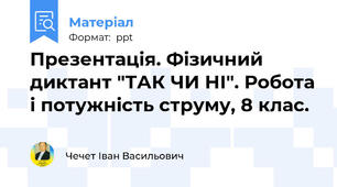 Презентація. Фізичний диктант "ТАК ЧИ НІ". Робота і потужність струму, 8 клас.