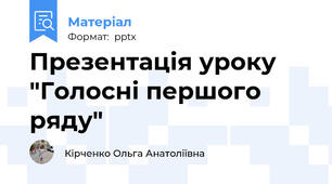 Презентація уроку "Голосні першого ряду"