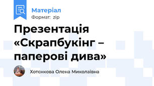 Презентація «Скрапбукінг – паперові дива»