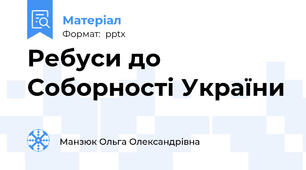 Ребуси до Соборності України