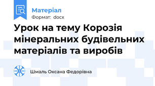 Урок на тему Корозія мінеральних будівельних матеріалів та виробів