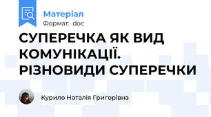 СУПЕРЕЧКА ЯК ВИД КОМУНІКАЦІЇ.  РІЗНОВИДИ СУПЕРЕЧКИ