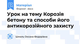 Урок на тему Корозія бетону та способи його антикорозійного захисту