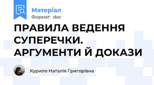 ПРАВИЛА ВЕДЕННЯ СУПЕРЕЧКИ. АРГУМЕНТИ Й ДОКАЗИ