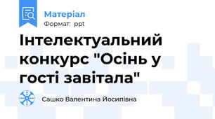 Інтелектуальний конкурс "Осінь у гості завітала"