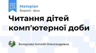 Читання дітей комп'ютерної доби