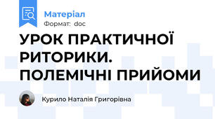 УРОК ПРАКТИЧНОЇ РИТОРИКИ. ПОЛЕМІЧНІ ПРИЙОМИ