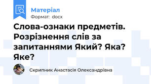 Слова-ознаки предметів. Розрізнення слів за запитаннями Який? Яка? Яке?