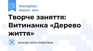 Творче заняття: Витинанка «Дерево життя»