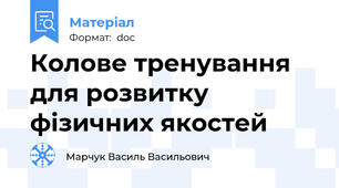 Колове тренування для розвитку фізичних якостей